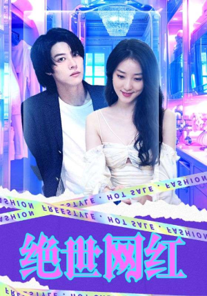 绝世网红(100集) 绝世网红(100集)短剧合集导演剪辑版