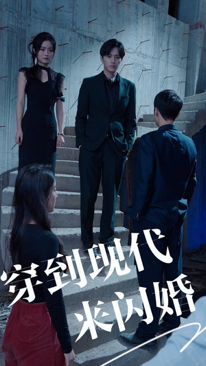 穿到现代来闪婚(100集) 穿到现代来闪婚(100集)精彩短剧抢先看哦