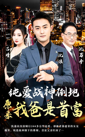 纯爱战神倒地,原来我爸是首富(94集) 纯爱战神倒地,原来我爸是首富(94集)热门短剧新剧推荐
