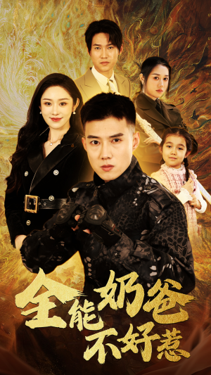 全能奶爸不好惹(91集) 全能奶爸不好惹(91集)短剧推荐超甜网剧