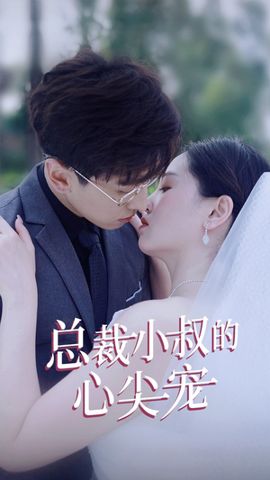 总裁小叔的心尖宠(80集) 总裁小叔的心尖宠(80集)每日更新短剧精彩片段