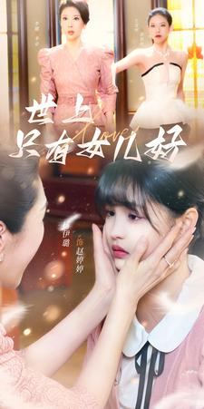 世上只有女儿好(80集) 世上只有女儿好(80集)超好看短剧抢先看全集