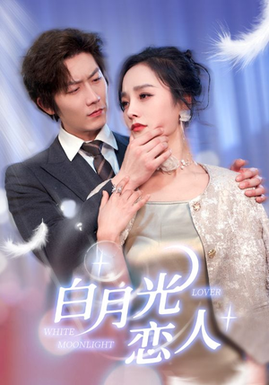 白月光恋人(100集) 白月光恋人(100集)爆火短剧大结局抢先看