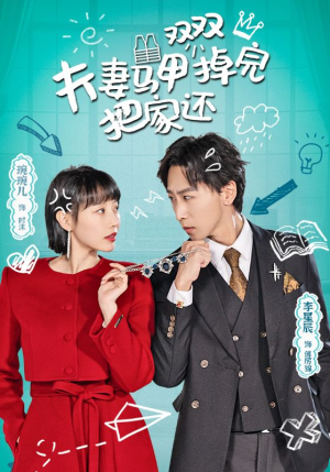 夫妻马甲双双掉完把家还(93集) 夫妻马甲双双掉完把家还(93集)超好看的短剧强烈推荐