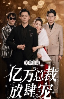天降舅舅亿万总裁放肆宠(71集) 天降舅舅亿万总裁放肆宠(71集)短剧全集VR沉浸版