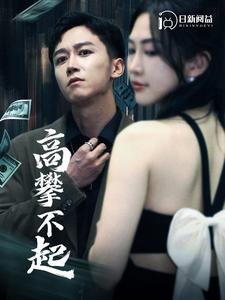 高攀不起(95集) 高攀不起(95集)好看又上头的热播短剧