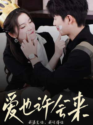爱也许会来(80集) 爱也许会来(80集)越看越精彩的短剧