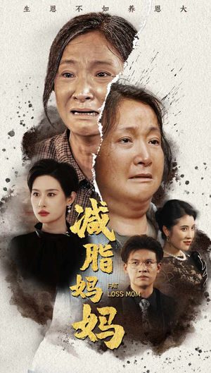 减脂妈妈(71集) 减脂妈妈(71集)精彩的短剧又来了