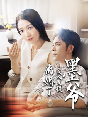 墨爷夫人又提离婚了(110集) 墨爷夫人又提离婚了(110集)短剧结局合集限免刷