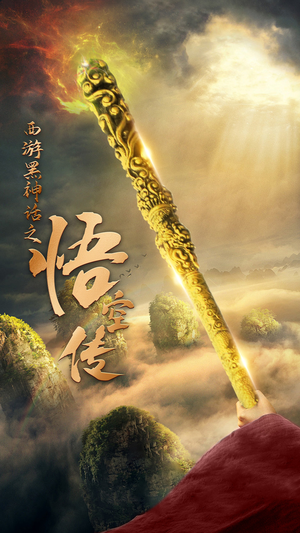 天命所归之悟空传(59集) 天命所归之悟空传(59集)喜欢追剧的看过来