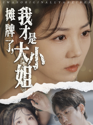 摊牌了,我才是大小姐(72集) 摊牌了,我才是大小姐(72集)短剧合集杜比音效版