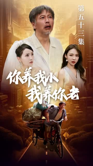 新版:你养我小我养你老(54集) 新版:你养我小我养你老(54集)短剧终篇全集限免看