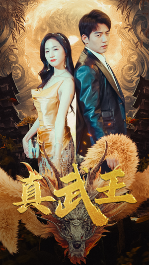 真武王(91集) 真武王(91集)短剧全集大结局完整版