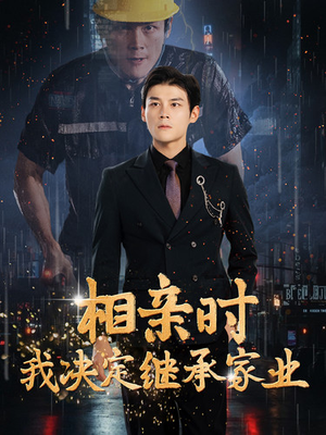 相亲时我决定继承家业(99集) 相亲时我决定继承家业(99集)百亿好看短剧推荐