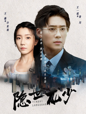 隐世龙少(59集) 隐世龙少(59集)在红果短剧免费看全集