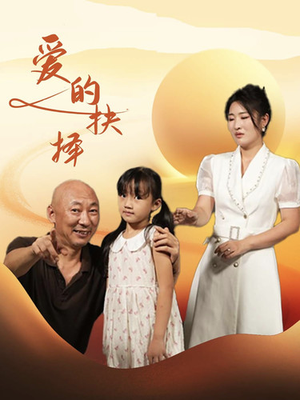 爱的抉择（31集）红果短剧大结局抢先看