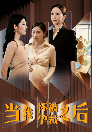 当我怀孕被裁之后(30集) 当我怀孕被裁之后(30集)喜欢短剧的看过来