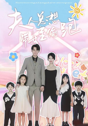 夫人总想带娃偷跑(80集) 夫人总想带娃偷跑(80集)短剧最终回限免畅看