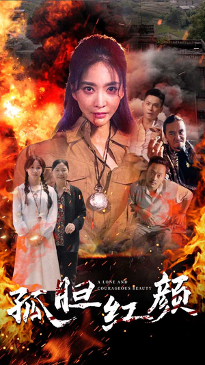 孤胆红颜(35集) 孤胆红颜(35集)火爆短剧正在热播