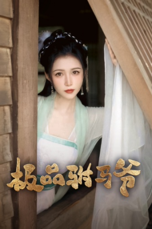 极品驸马爷(72集) 极品驸马爷(72集)精彩短剧等你来看