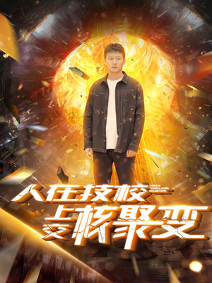 人在技校上交核聚变(100集) 人在技校上交核聚变(100集)短剧男主角排行榜