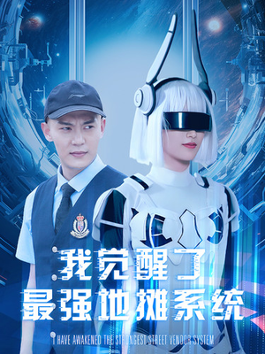 我觉醒了最强地摊系统(102集) 我觉醒了最强地摊系统(102集)短剧精彩不容错过
