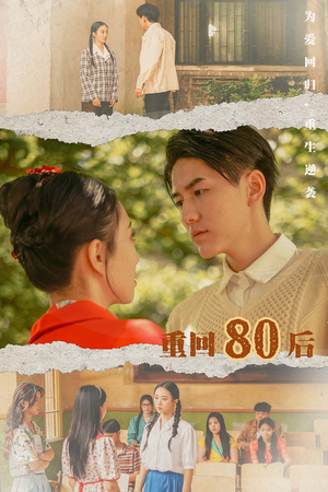 重回80后(61集) 重回80后(61集)爆火短剧大结局抢先看