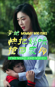 爹地快把妈咪抢回家(84集) 爹地快把妈咪抢回家(84集)好看又上头的短剧来了