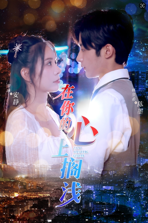 在你的心上搁浅(36集) 在你的心上搁浅(36集)短剧大结局全集解锁