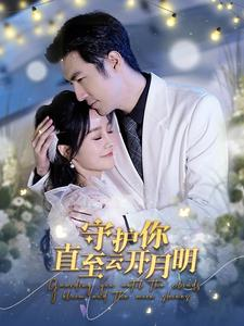 守护你直至云开月明(84集) 守护你直至云开月明(84集)热门情感家庭短剧