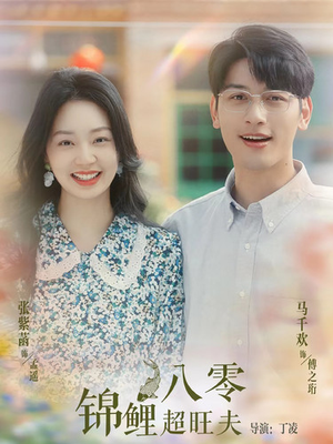 八零锦鲤超旺夫(76集) 八零锦鲤超旺夫(76集)短剧推荐超甜网剧