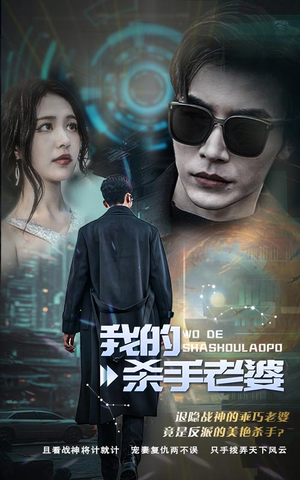 我的杀手老婆(97集) 我的杀手老婆(97集)热门短剧每天更新