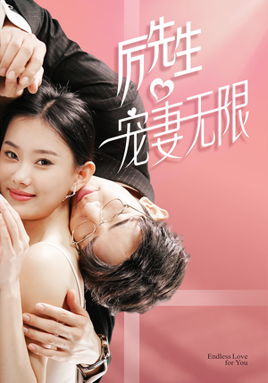 历先生宠妻无限(100集) 历先生宠妻无限(100集)短剧追到爽全集完整版