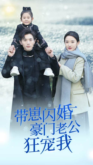 带崽闪婚豪门老公狂宠我(89集) 带崽闪婚豪门老公狂宠我(89集)短剧大结局超前点映
