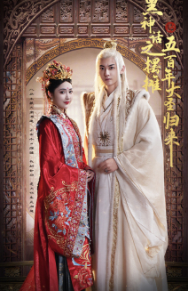 黑神话之摆摊五百年大圣归来(71集) 黑神话之摆摊五百年大圣归来(71集)免费看剧热门短剧