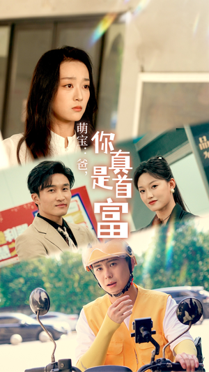 萌宝:爸,您真是首富(54集) 萌宝:爸,您真是首富(54集)短剧排行榜前十名