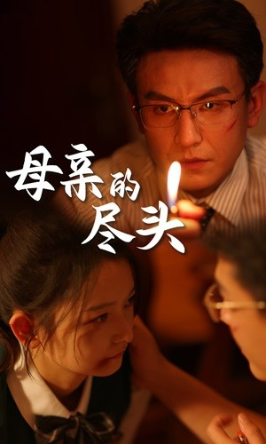 母亲的尽头(66集) 母亲的尽头(66集)古装重生短剧推荐