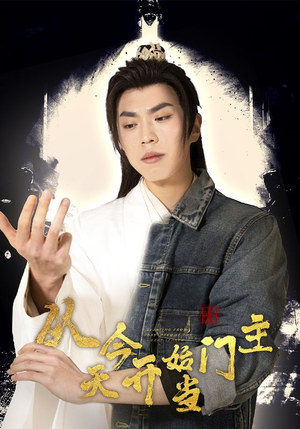 从今天开始当门主（87集）短剧全集幕后花絮版