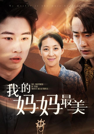 我的妈妈最美(86集) 我的妈妈最美(86集)火爆短剧精彩片段
