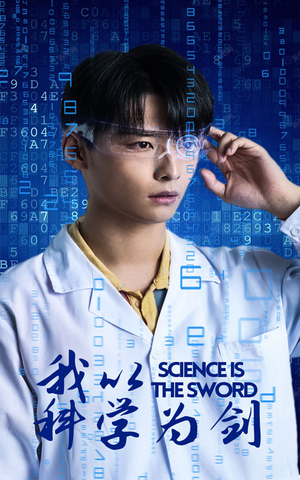 我以科学为剑(37集) 我以科学为剑(37集)爆火短剧大结局抢先看