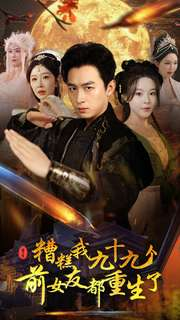 糟糕我九十九个前女友都重生了(80集) 糟糕我九十九个前女友都重生了(80集)最热短剧火爆上线