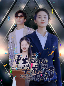 重生后我在学术界称神(32集) 重生后我在学术界称神(32集)悟空浏览器免费看短剧