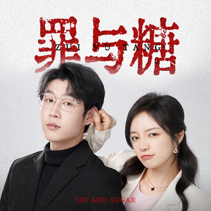 罪与糖(88集) 罪与糖(88集)看完还想看的精彩短剧