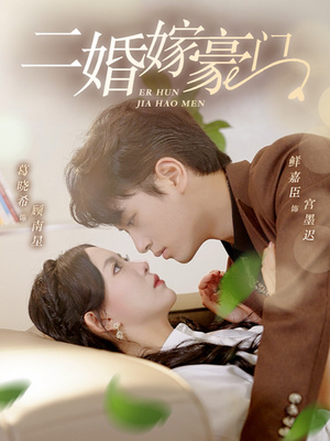 二婚嫁豪门(79集) 二婚嫁豪门(79集)重生之追夫火葬场短剧