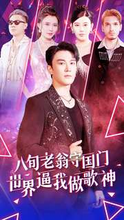 八旬老翁守国门世界逼我做歌神(80集) 八旬老翁守国门世界逼我做歌神(80集)短剧追到爽越看越好看