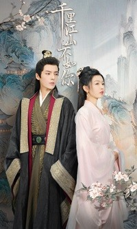 千里江山不如你(70集) 千里江山不如你(70集)短剧排行榜前十名