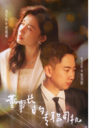 董事长的专职司机(51集) 董事长的专职司机(51集)热门火爆短剧推荐