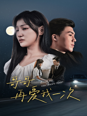 哥哥再爱我一次(29集) 哥哥再爱我一次(29集)火热短剧正在热播