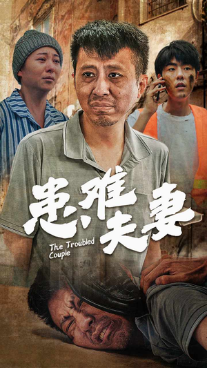 患难夫妻(61集) 患难夫妻(61集)深夜短剧推荐精彩片段