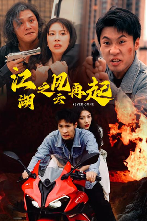 江湖之风云再起(70集) 江湖之风云再起(70集)好看上头的短剧又来了